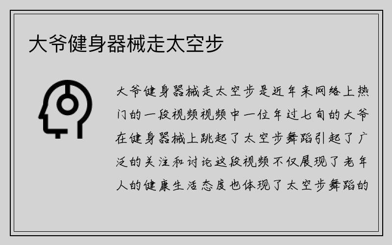 大爷健身器械走太空步