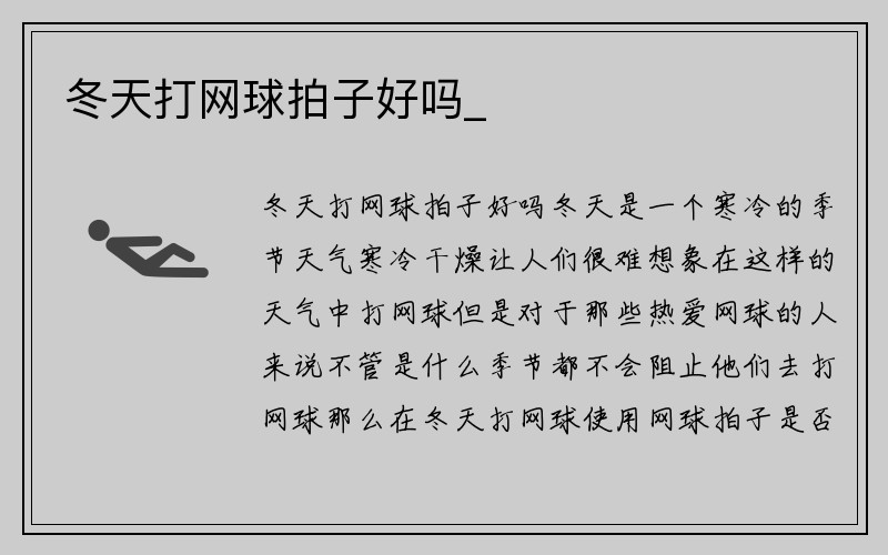 冬天打网球拍子好吗_