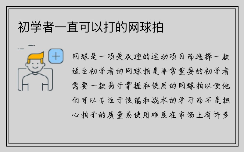 初学者一直可以打的网球拍