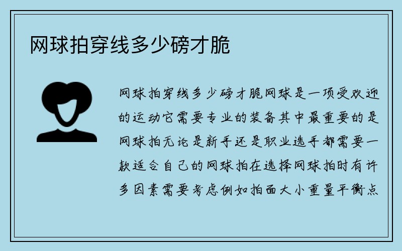 网球拍穿线多少磅才脆