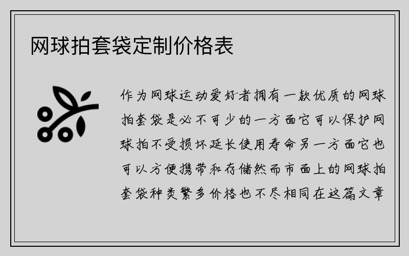 网球拍套袋定制价格表