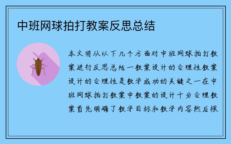 中班网球拍打教案反思总结