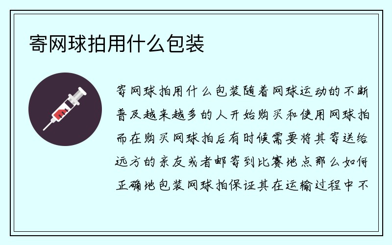 寄网球拍用什么包装