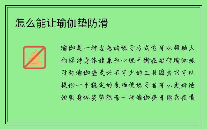 怎么能让瑜伽垫防滑