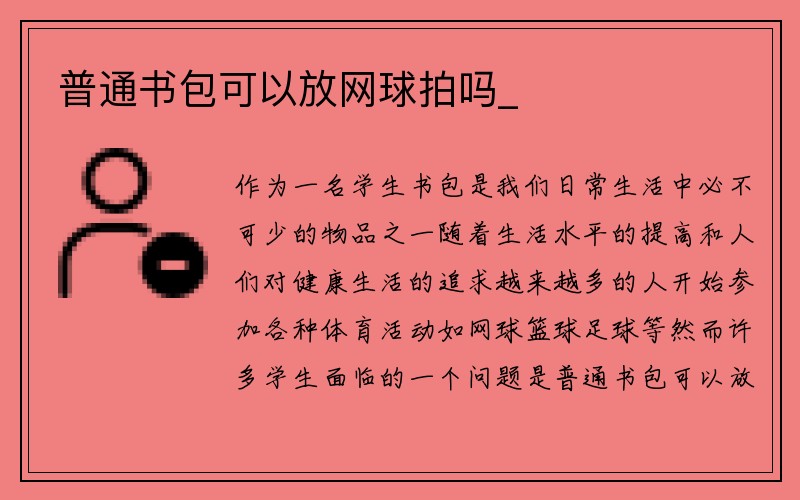 普通书包可以放网球拍吗_