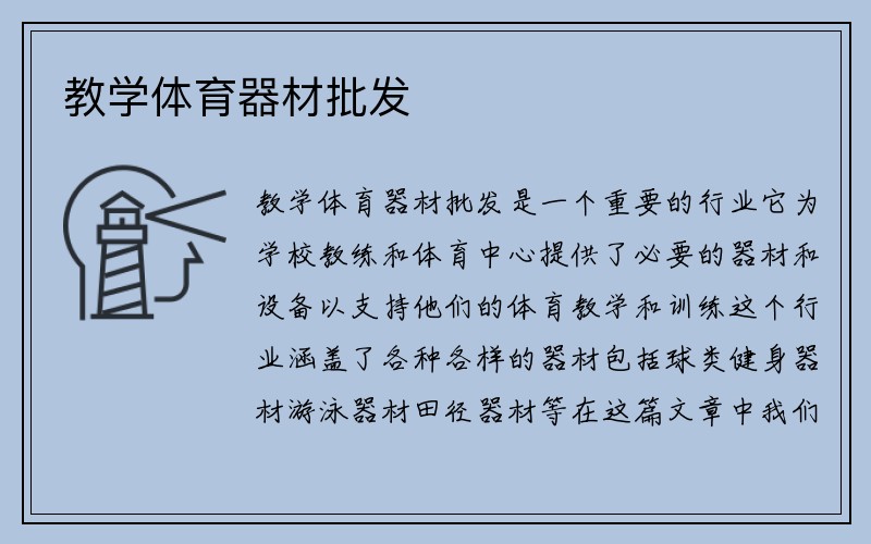 教学体育器材批发