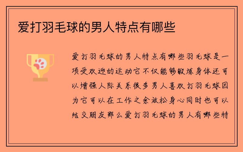 爱打羽毛球的男人特点有哪些