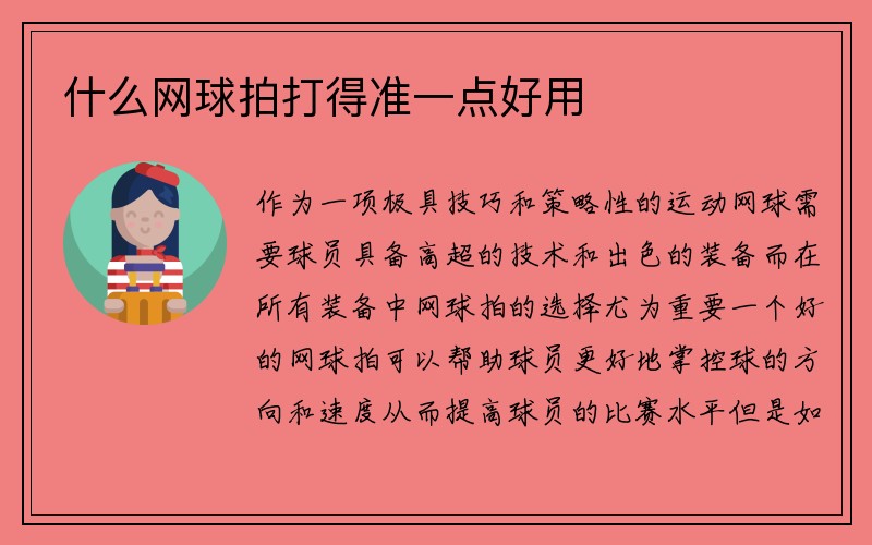 什么网球拍打得准一点好用