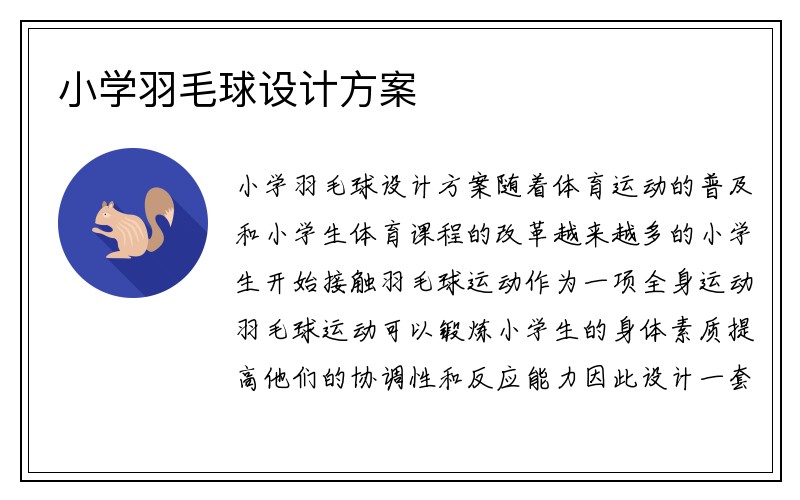 小学羽毛球设计方案