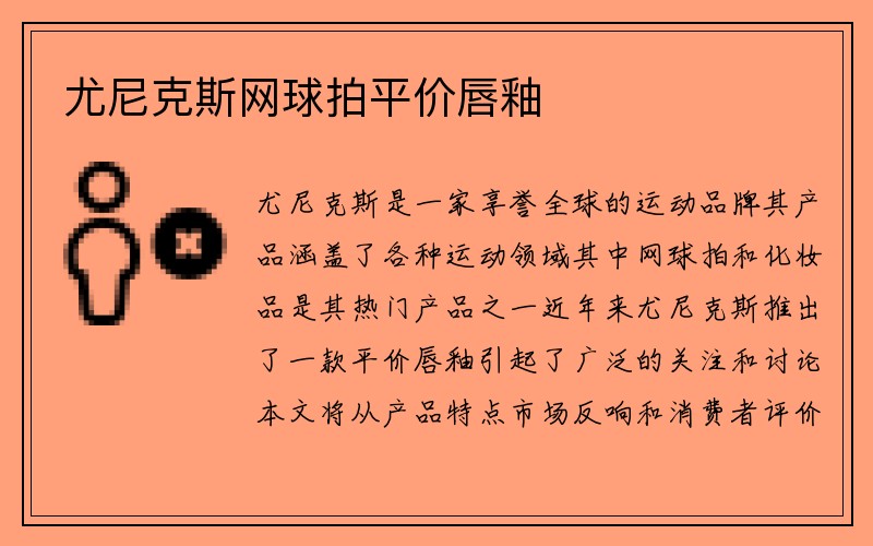 尤尼克斯网球拍平价唇釉