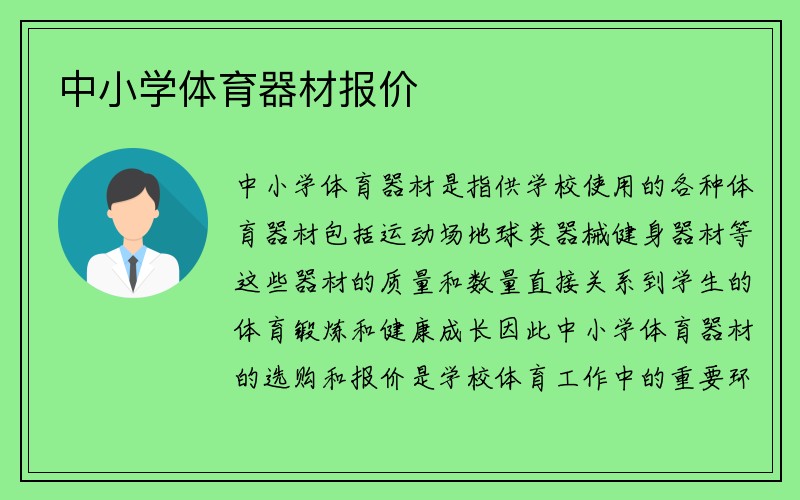 中小学体育器材报价