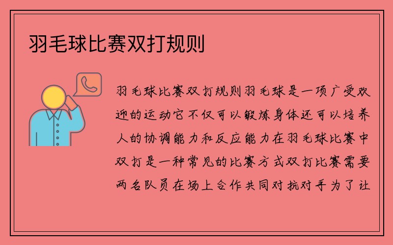 羽毛球比赛双打规则