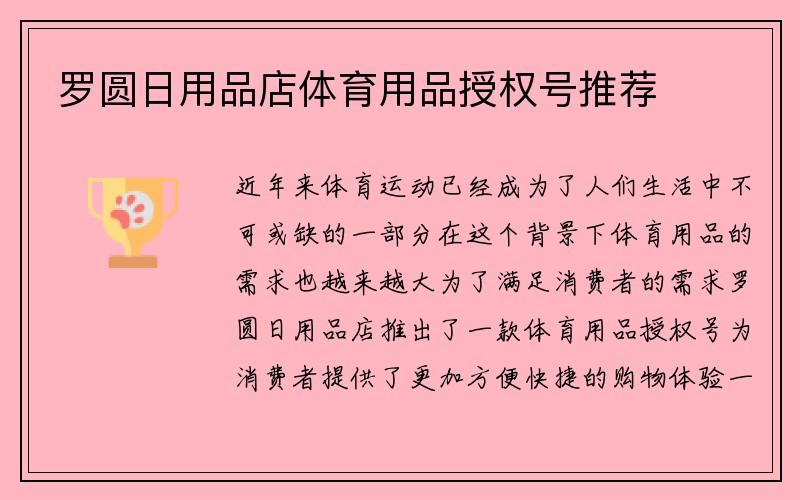 罗圆日用品店体育用品授权号推荐