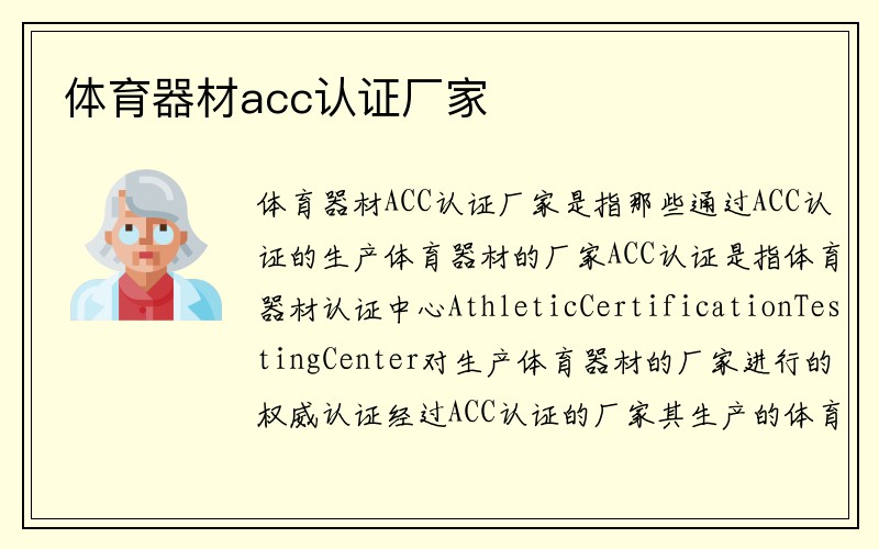 体育器材acc认证厂家