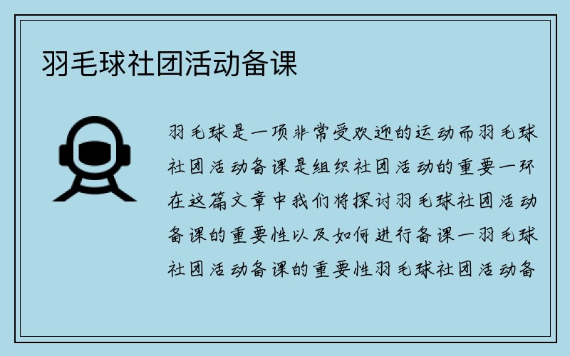 羽毛球社团活动备课