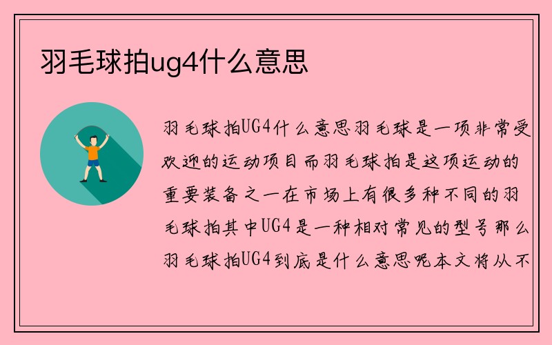 羽毛球拍ug4什么意思