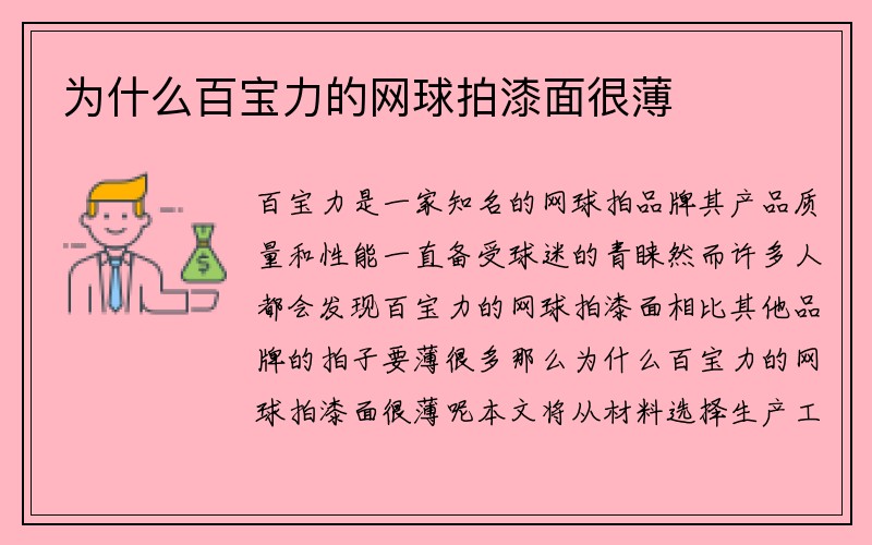 为什么百宝力的网球拍漆面很薄