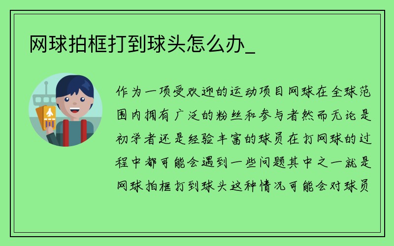 网球拍框打到球头怎么办_