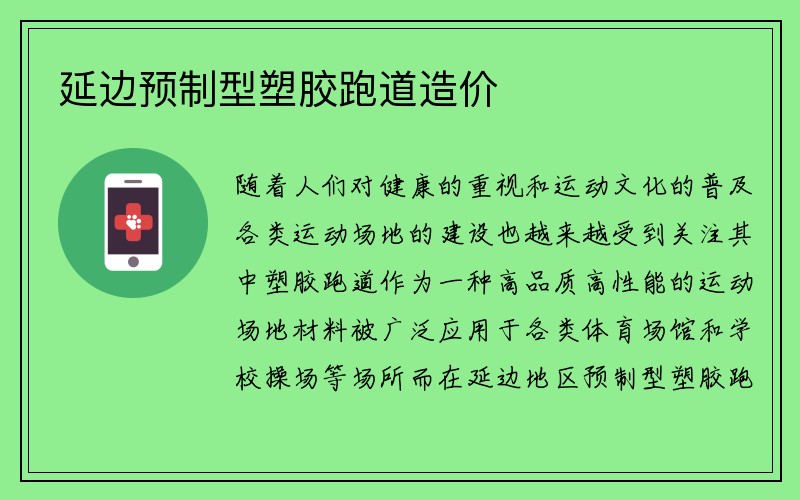 延边预制型塑胶跑道造价