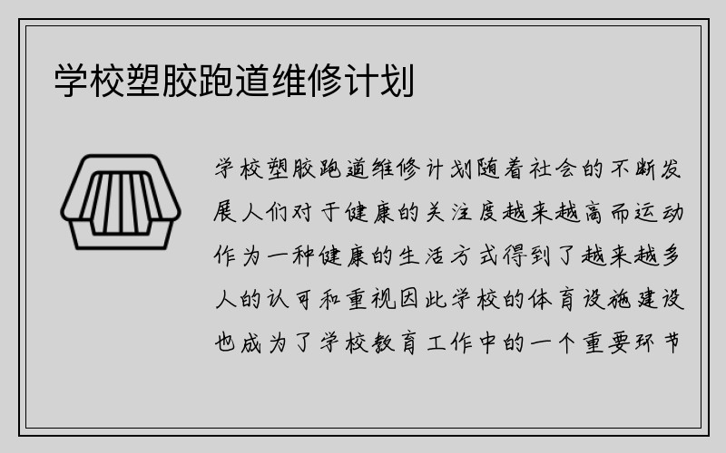 学校塑胶跑道维修计划