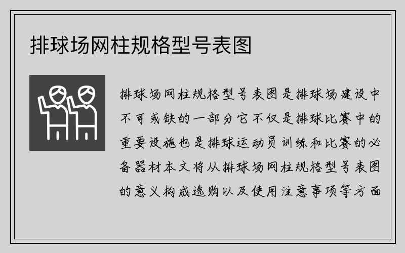 排球场网柱规格型号表图