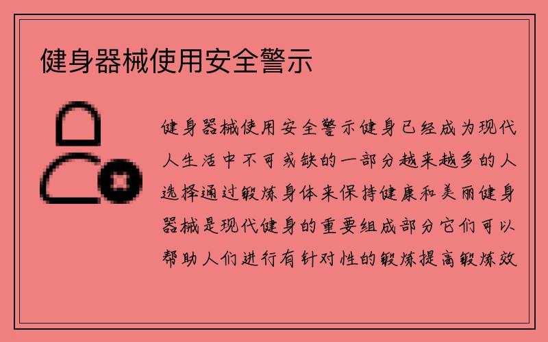 健身器械使用安全警示