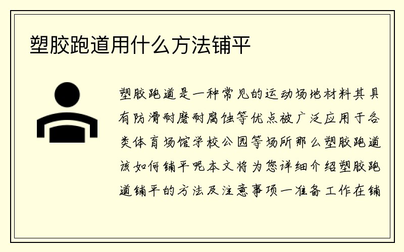 塑胶跑道用什么方法铺平