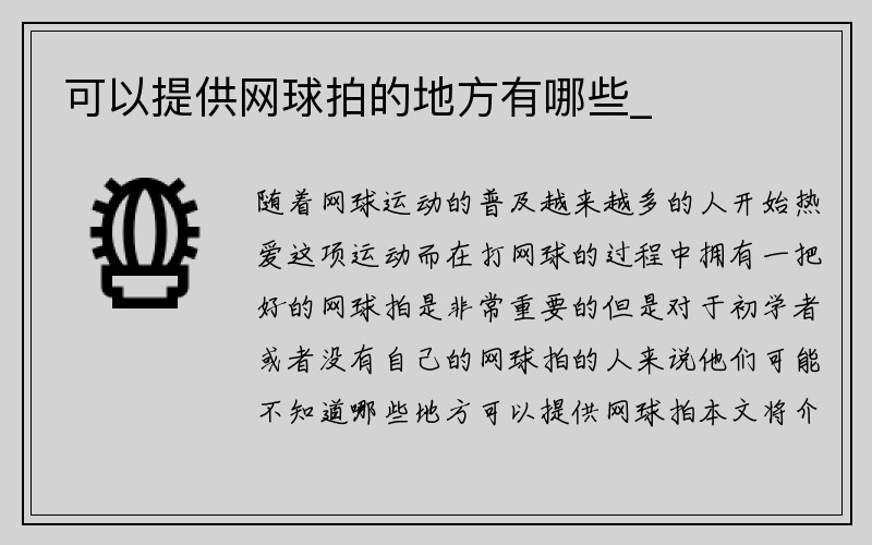 可以提供网球拍的地方有哪些_