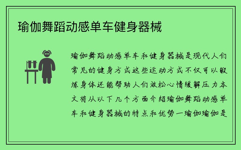 瑜伽舞蹈动感单车健身器械