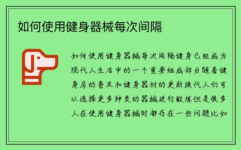 如何使用健身器械每次间隔