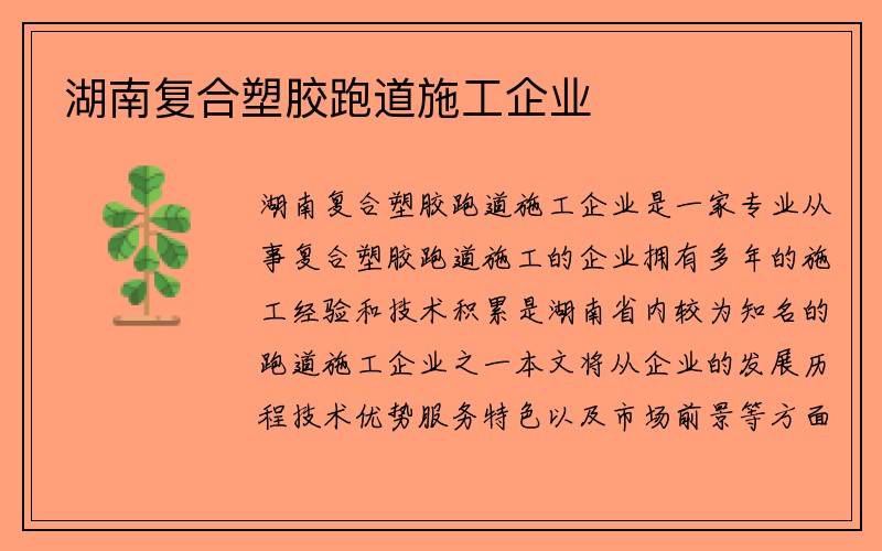 湖南复合塑胶跑道施工企业