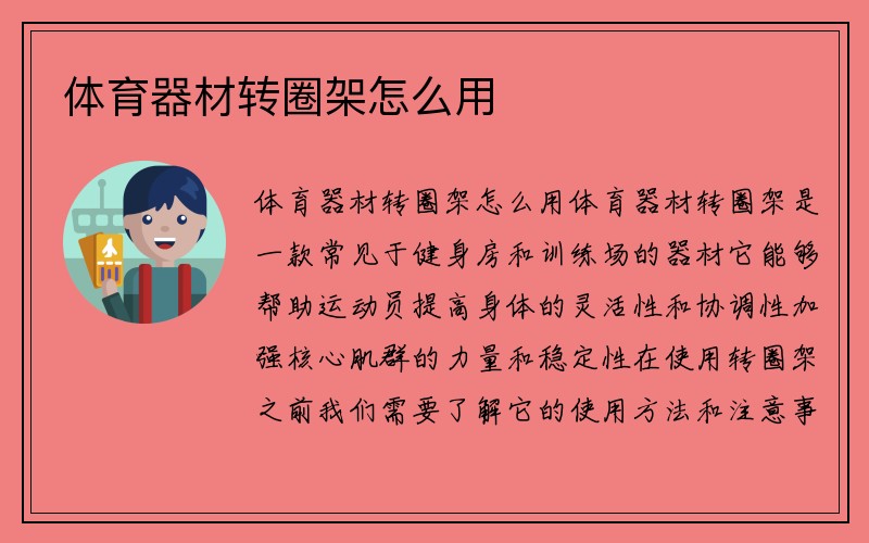 体育器材转圈架怎么用