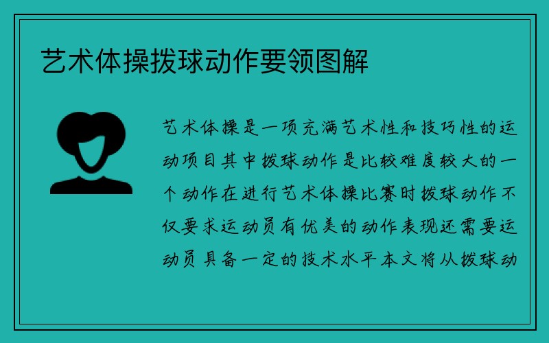 艺术体操拨球动作要领图解