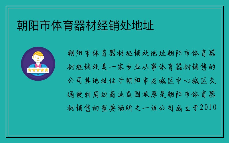 朝阳市体育器材经销处地址