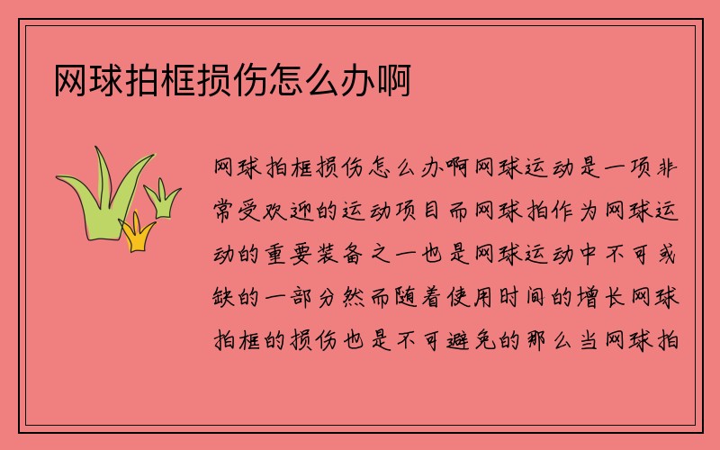 网球拍框损伤怎么办啊