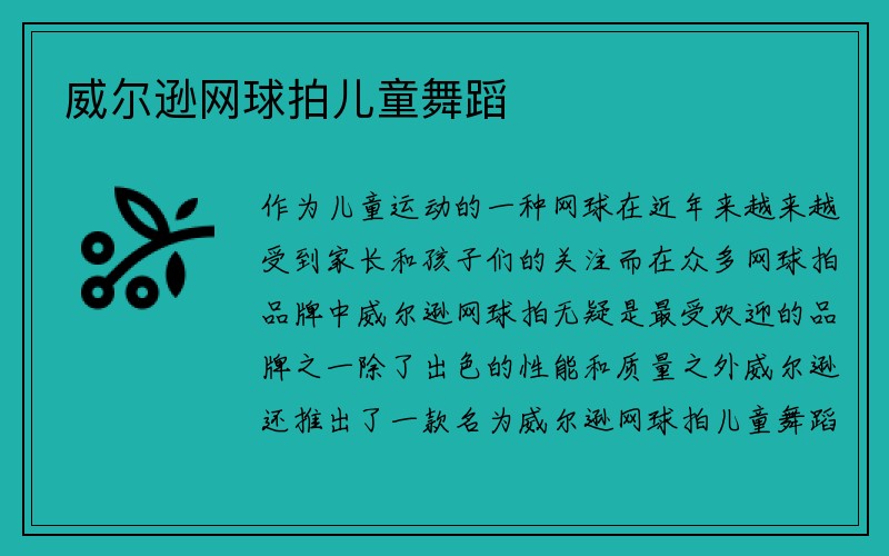 威尔逊网球拍儿童舞蹈