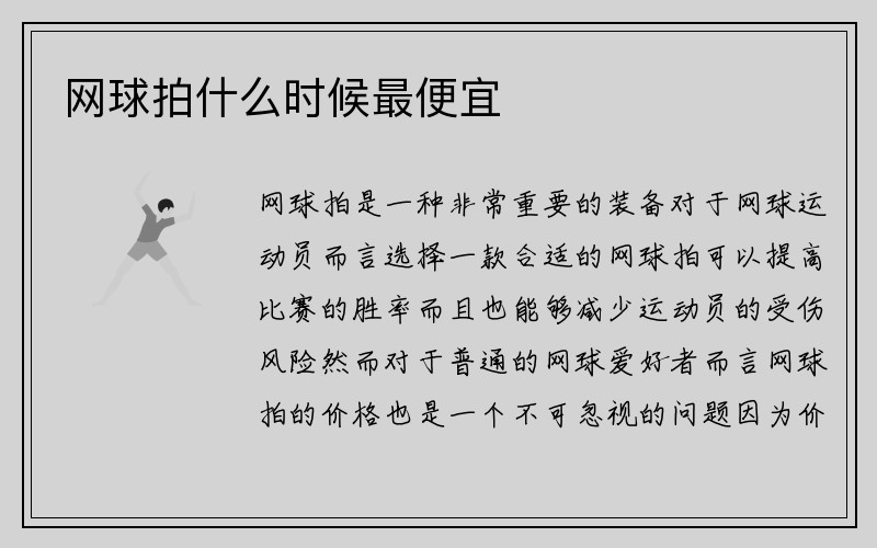 网球拍什么时候最便宜