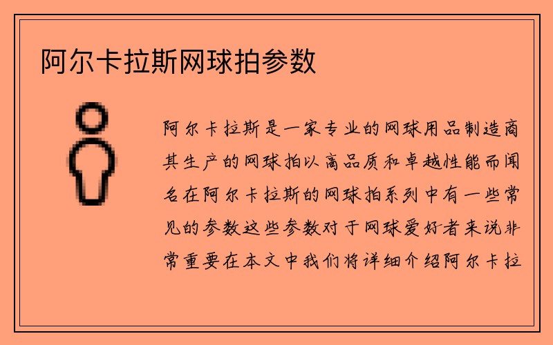 阿尔卡拉斯网球拍参数