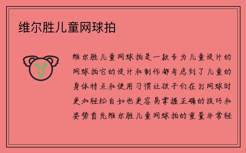 维尔胜儿童网球拍