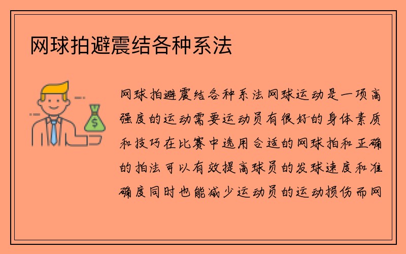 网球拍避震结各种系法