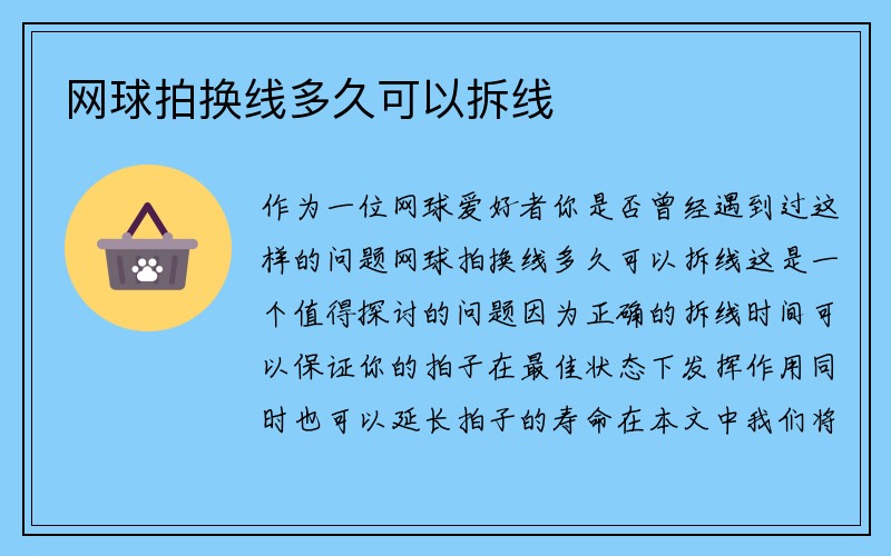 网球拍换线多久可以拆线