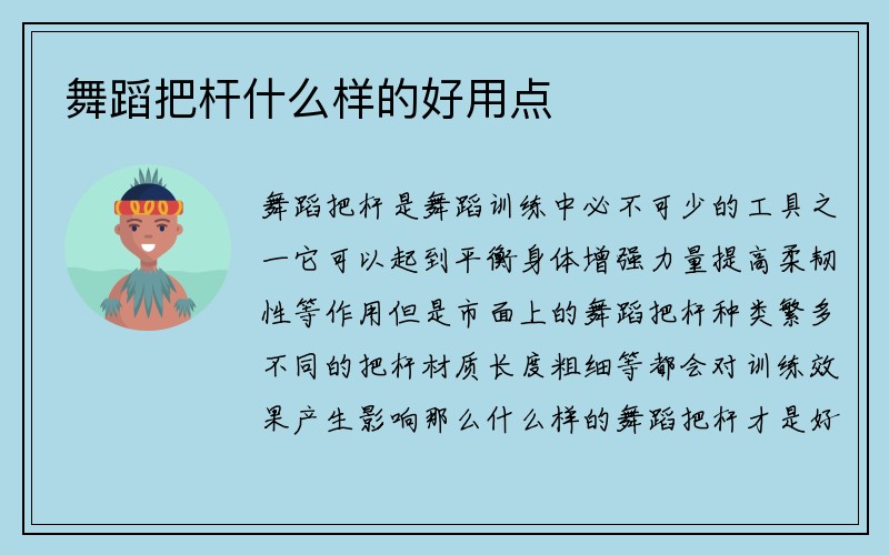 舞蹈把杆什么样的好用点