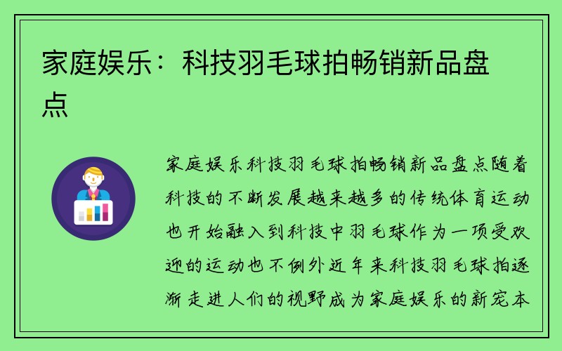 家庭娱乐：科技羽毛球拍畅销新品盘点