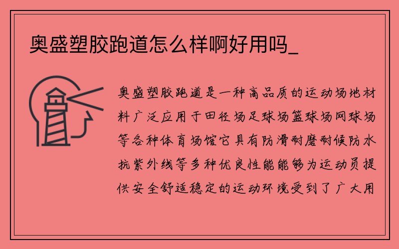 奥盛塑胶跑道怎么样啊好用吗_