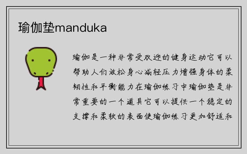 瑜伽垫manduka