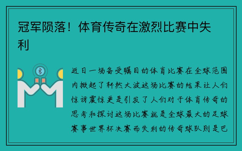 冠军陨落！体育传奇在激烈比赛中失利