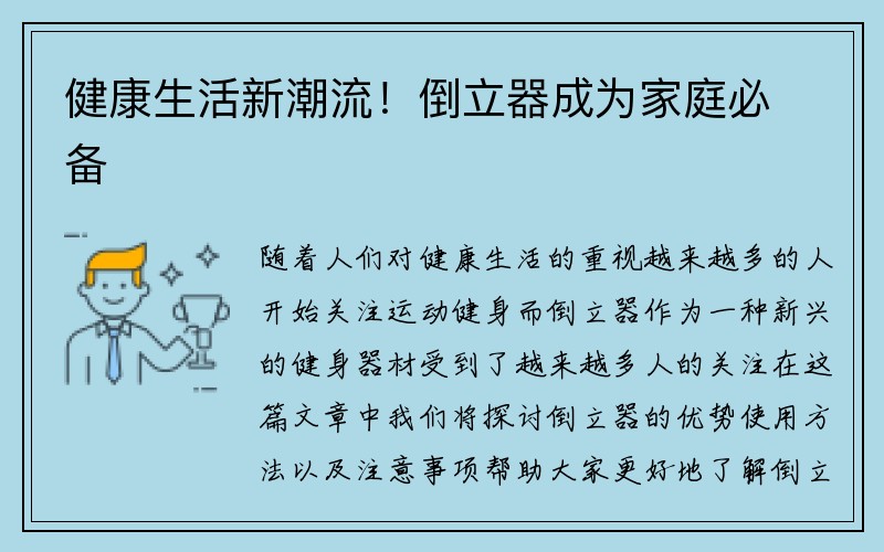 健康生活新潮流！倒立器成为家庭必备