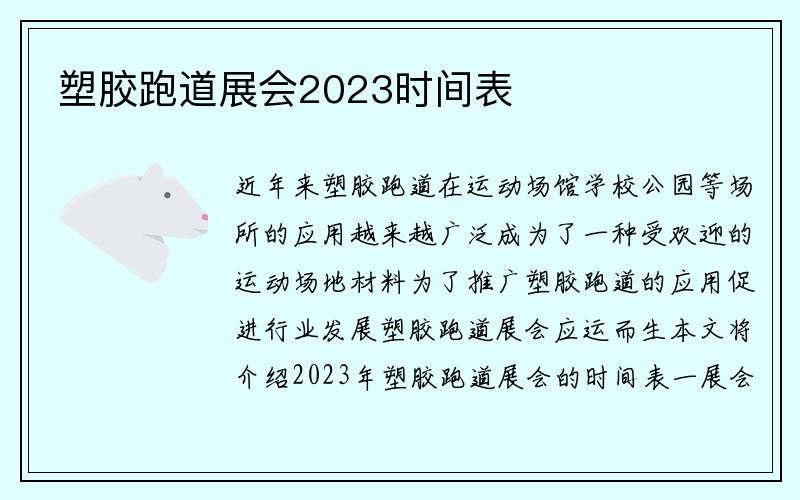 塑胶跑道展会2023时间表