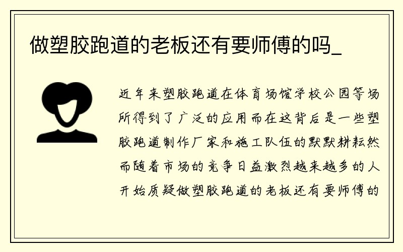 做塑胶跑道的老板还有要师傅的吗_