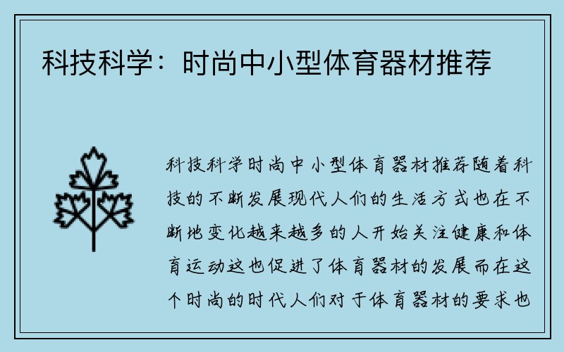 科技科学：时尚中小型体育器材推荐